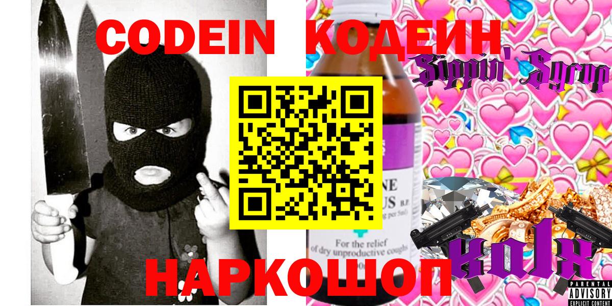 Codein напиток Lean (лин) Новороссийск
